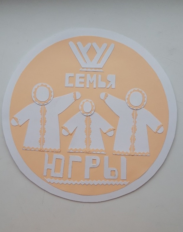 Эмблема "Семья ЮГРЫ"