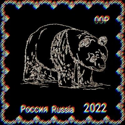 Марка- Медведь России Марка- Медведь России