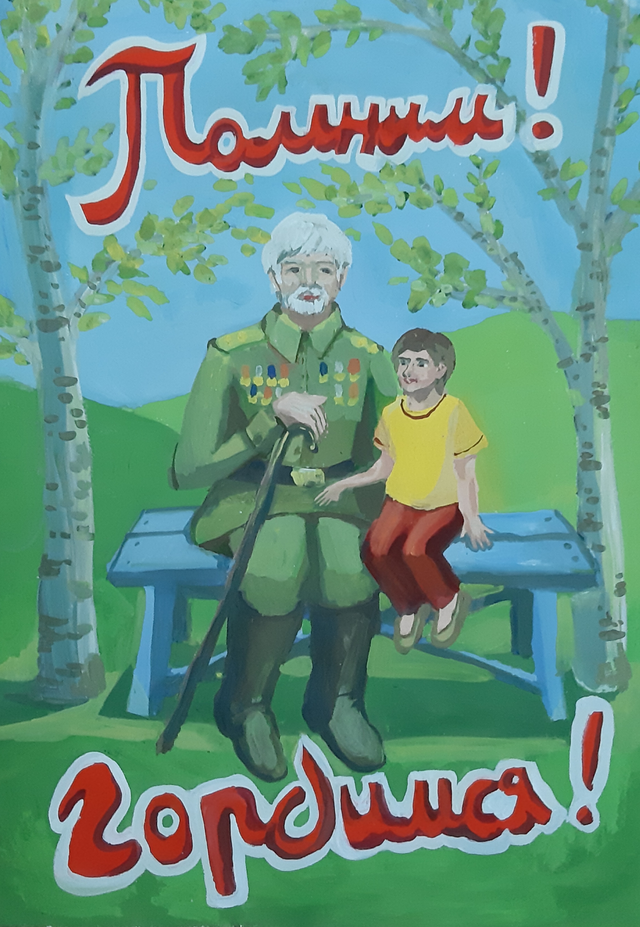Помним!Гордимся!