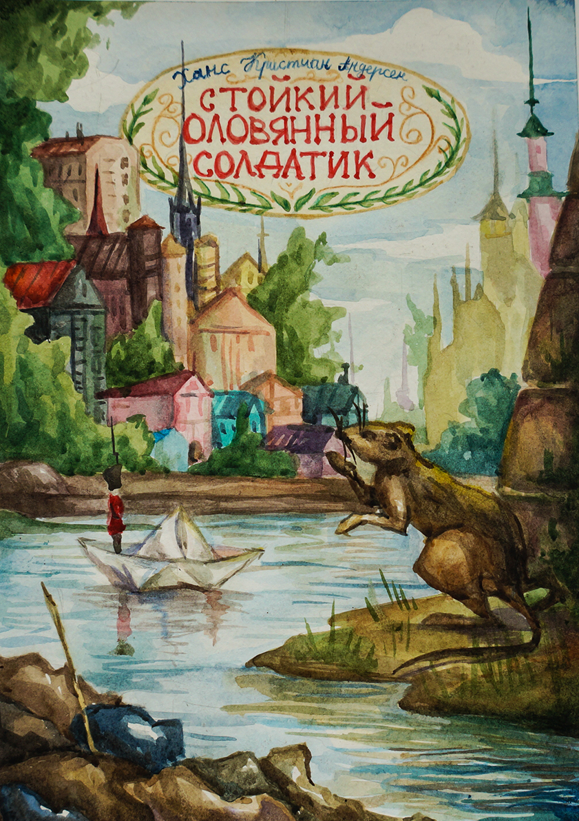 Иллюстрация к сказке "Стойкий оловянный солдатики" 
