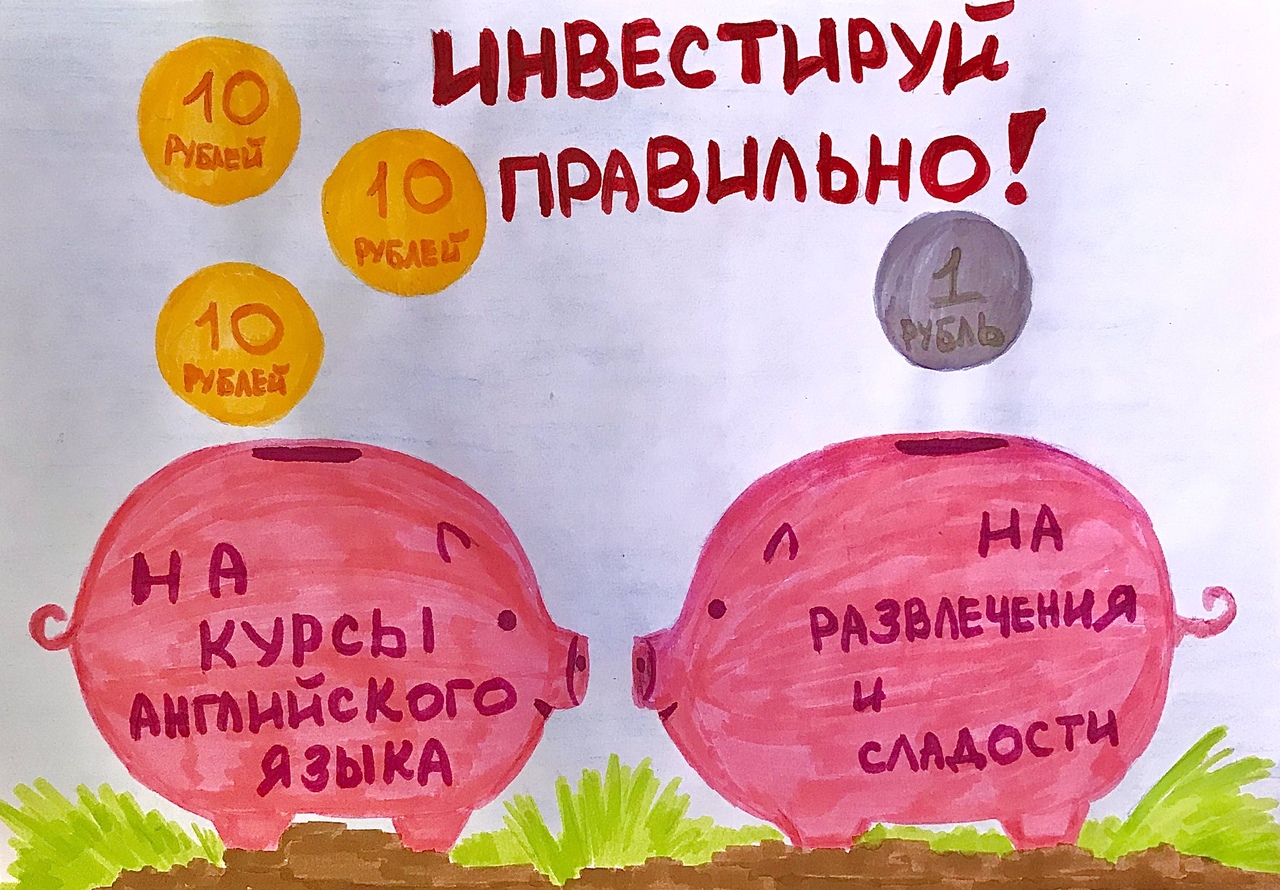 Инвестируй правильно!