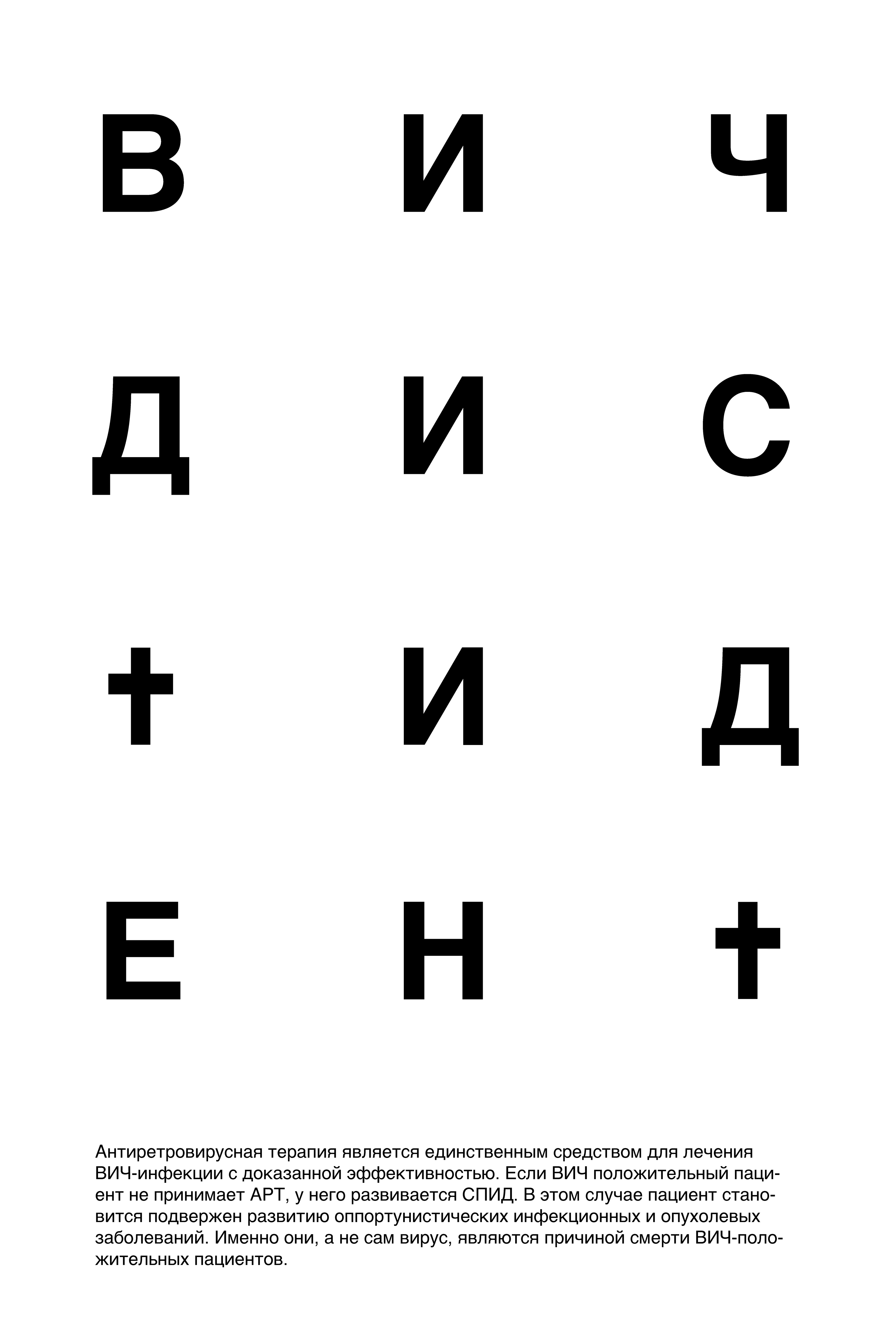 Типографика против СПИДа