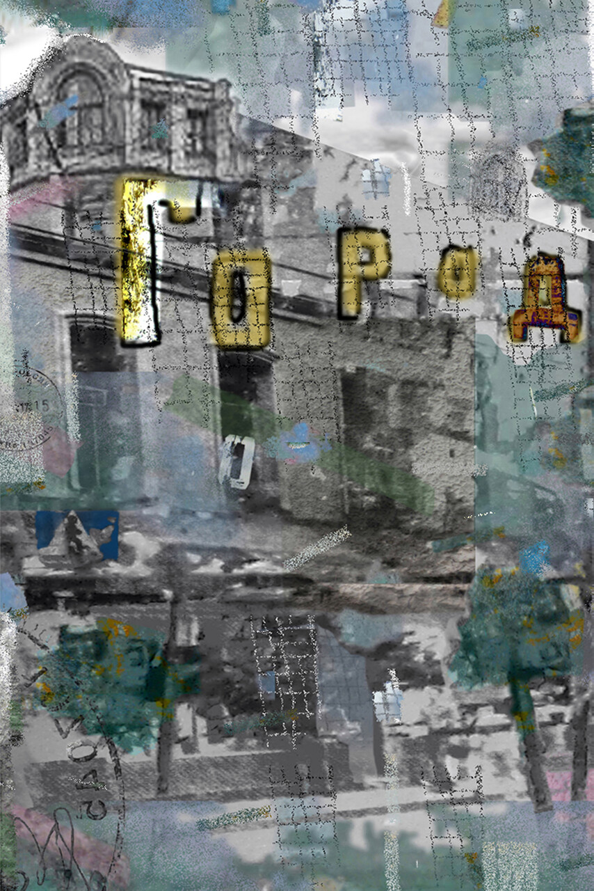 Город Город