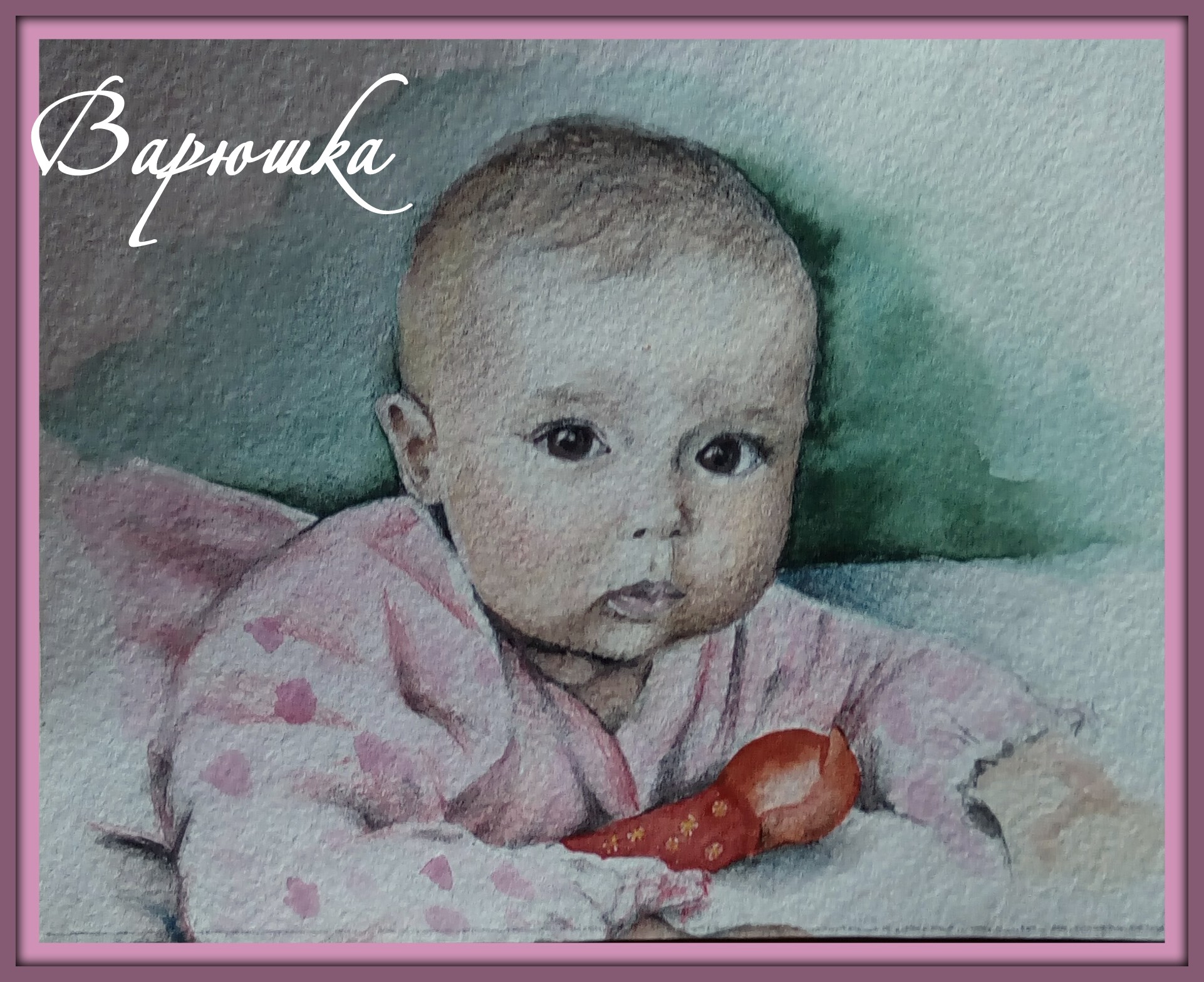 Варюшка