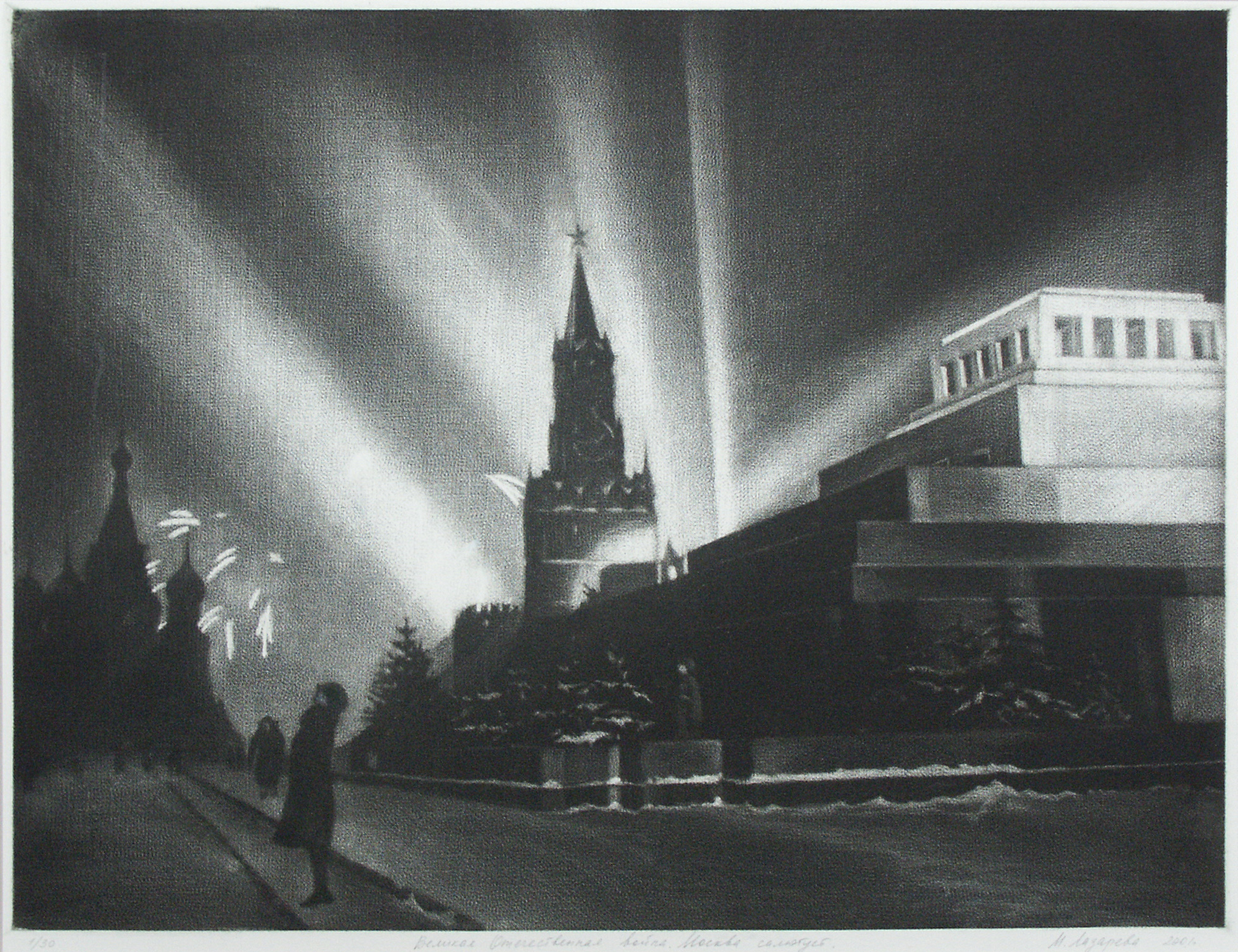 Великая Отечественная война. Москва салютует.