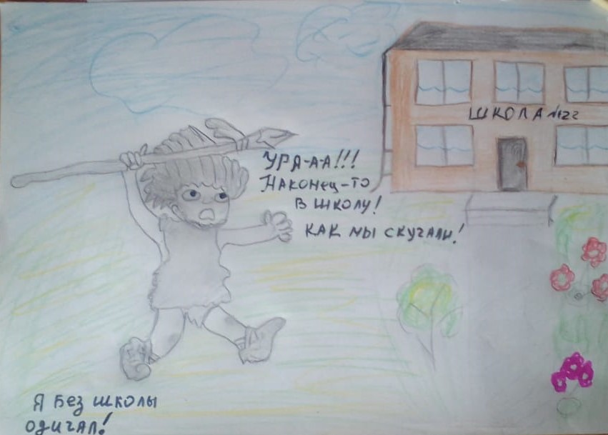 Я без школы одичал!