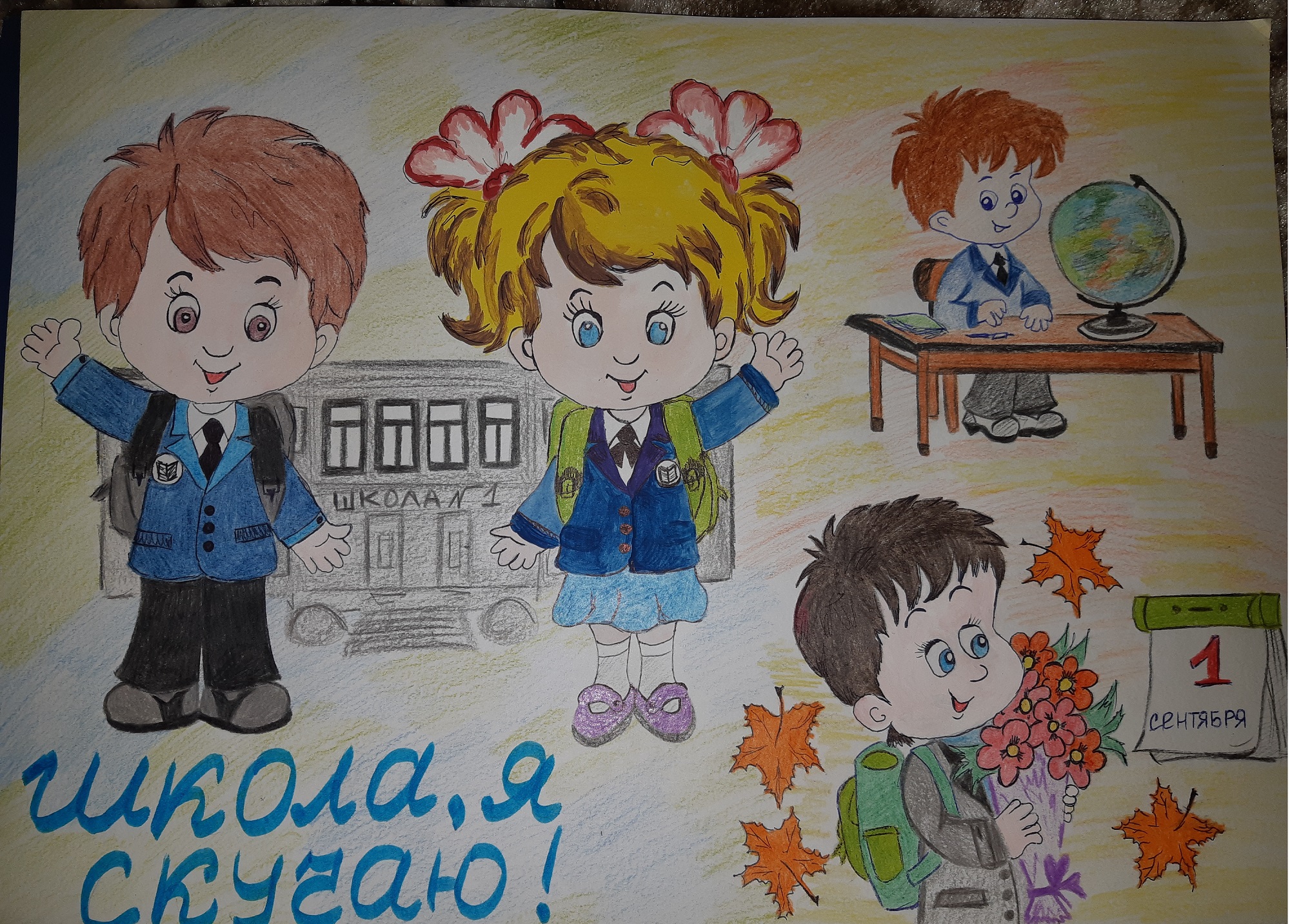 Школа, я скучаю