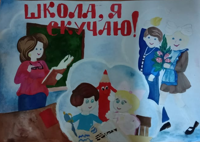 Школа, я скучаю!