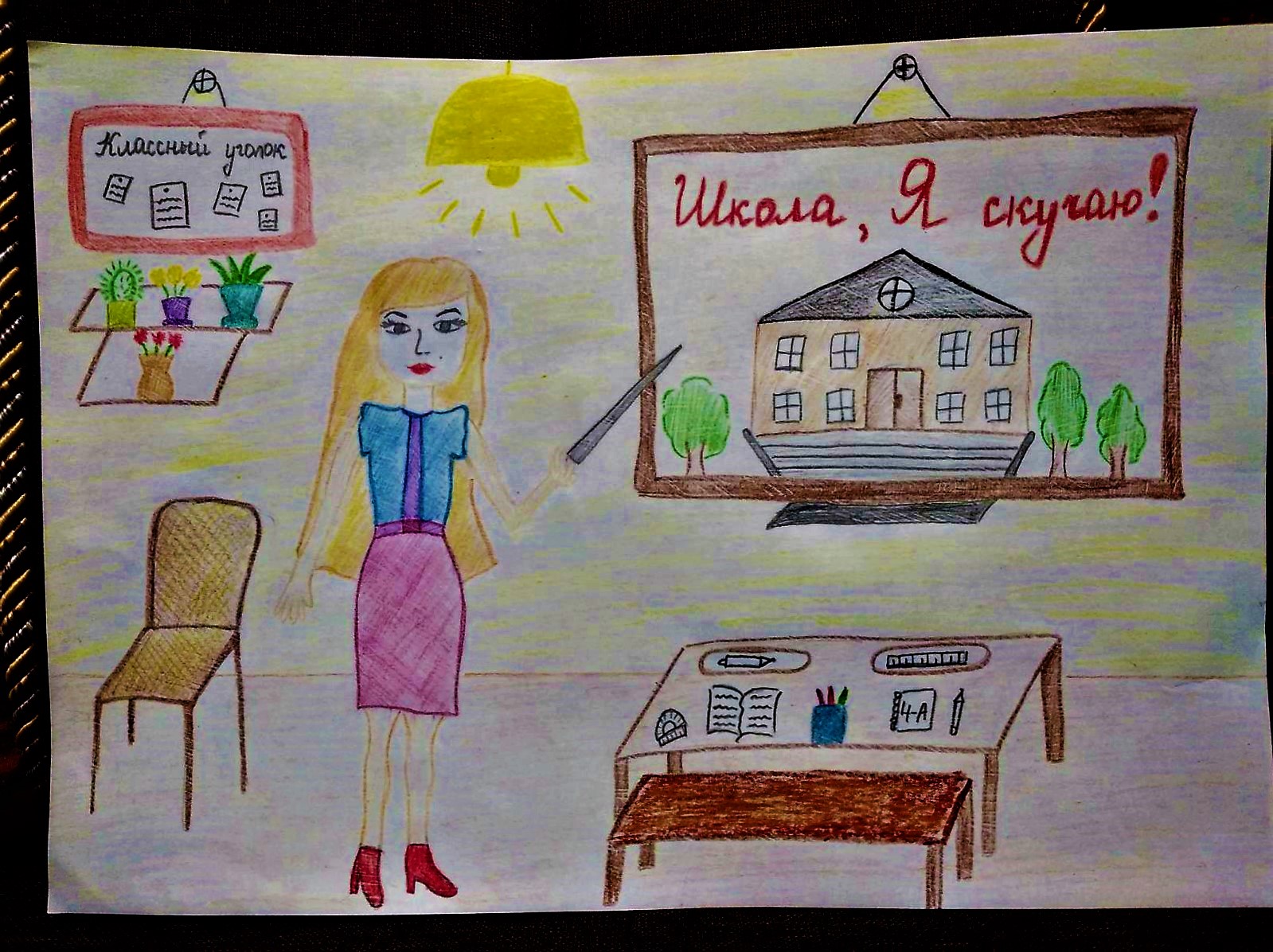 "Школа, Я по тебе очень скучаю"