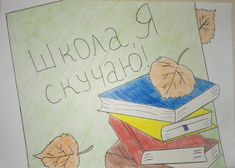 Школа, я скучаю