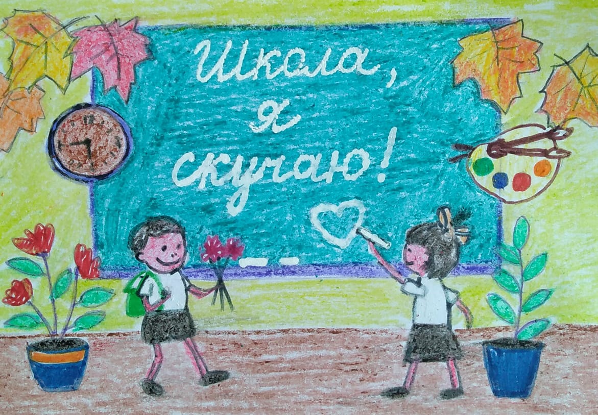 "Школа, я скучаю!"