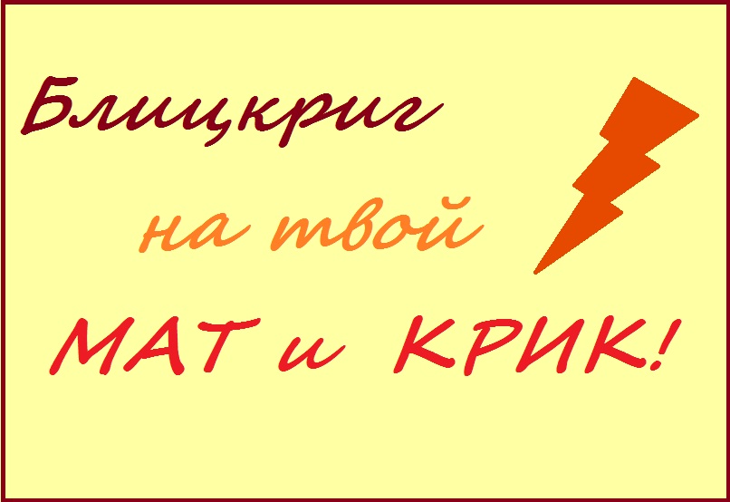 Блицкриг на твой мат и крик!
