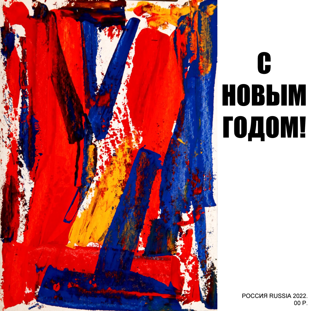 С НОВЫМ ГОДОМ! 1