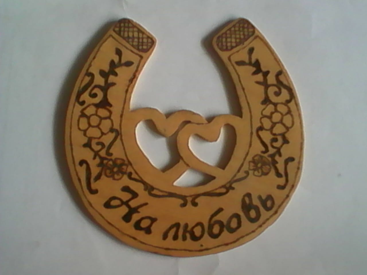 Подкова 