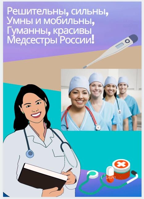 Медсестры России!