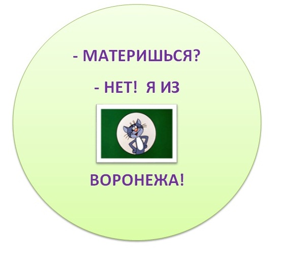  Я из Воронежа!