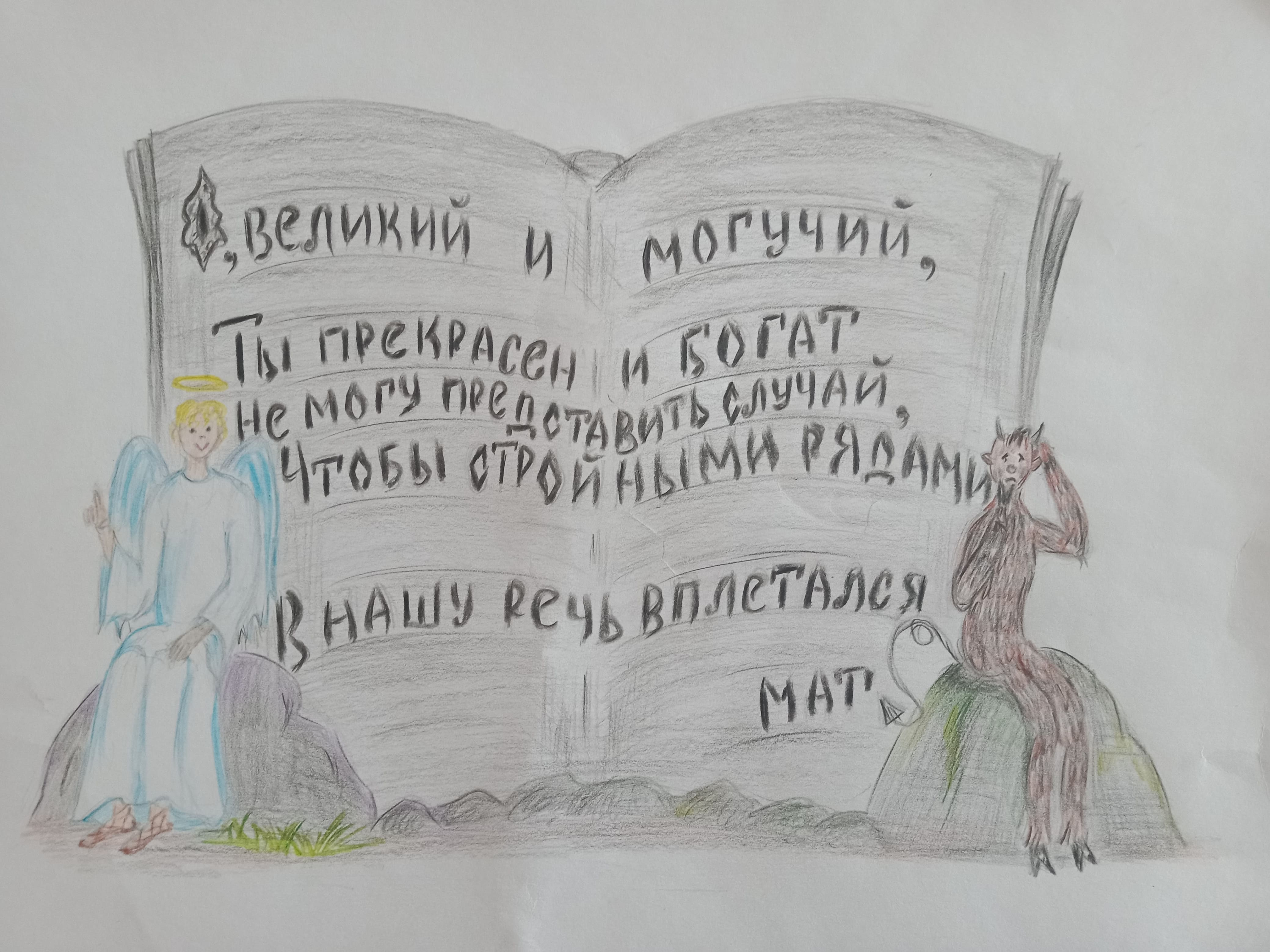 Великий и могучий русский язык