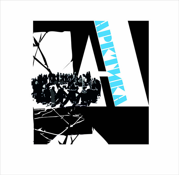 Арктика 2