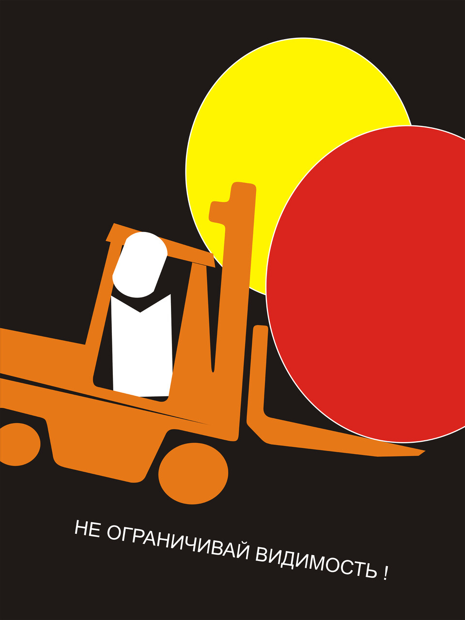 Не ограничивая видимость!